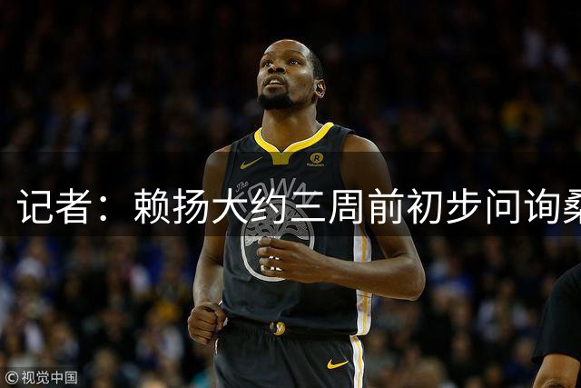 记者：赖扬大约三周前初步问询桑乔，自此之后双方未再进行谈判