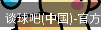 谈球吧